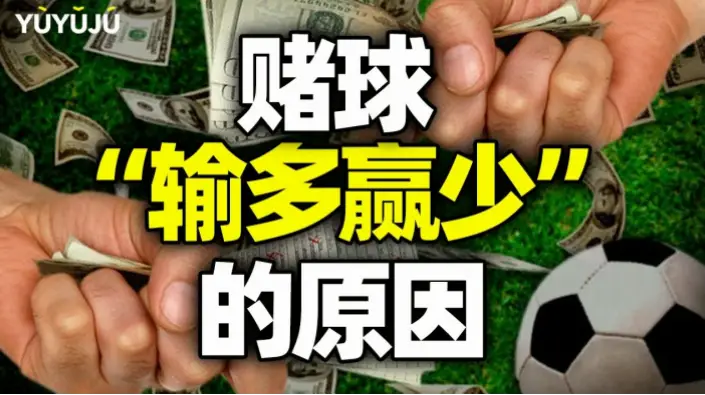 足球竞猜为什么总是输多赢少？