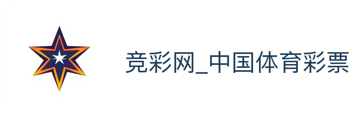 竞彩网_中国体育彩票竞猜